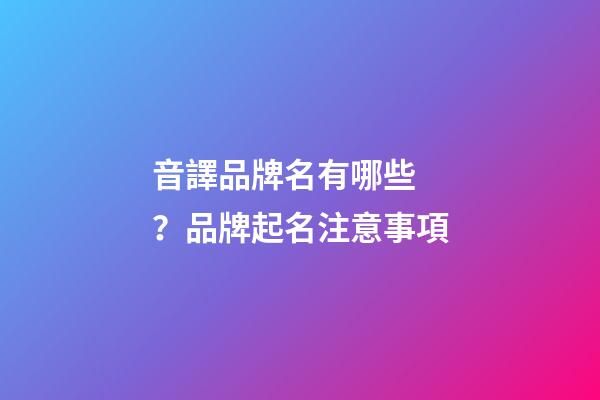 音譯品牌名有哪些？品牌起名注意事項
